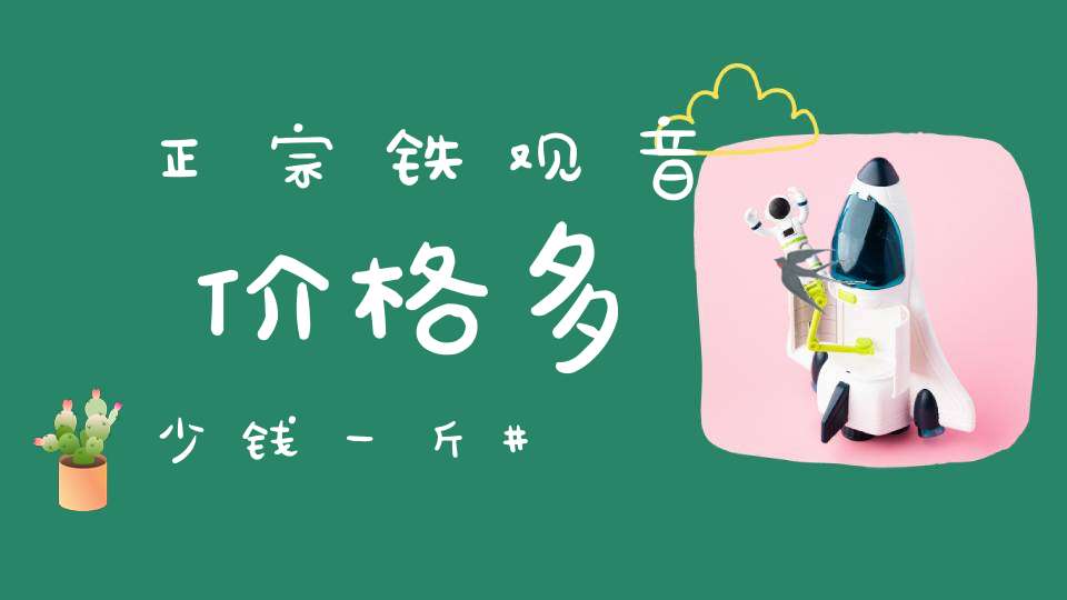 正宗铁观音价格多少钱一斤