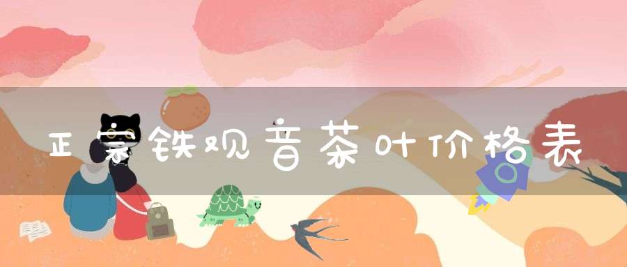 正宗铁观音茶叶价格表