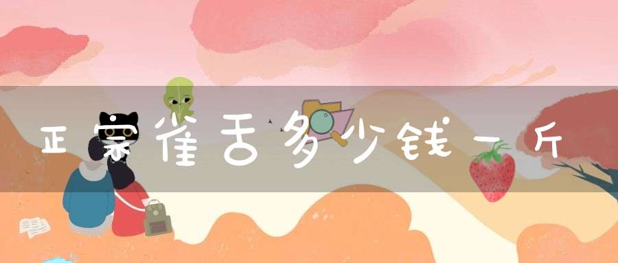 正宗雀舌多少钱一斤