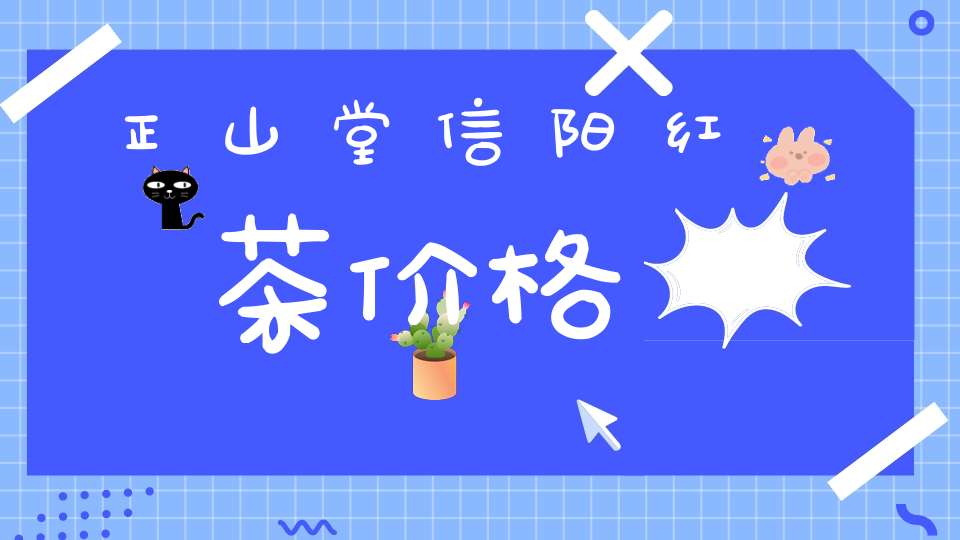 正山堂信阳红茶价格