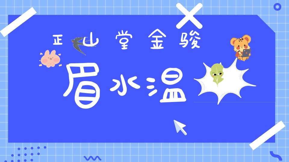 正山堂金骏眉水温