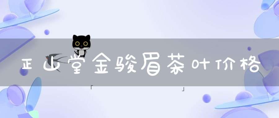 正山堂金骏眉茶叶价格