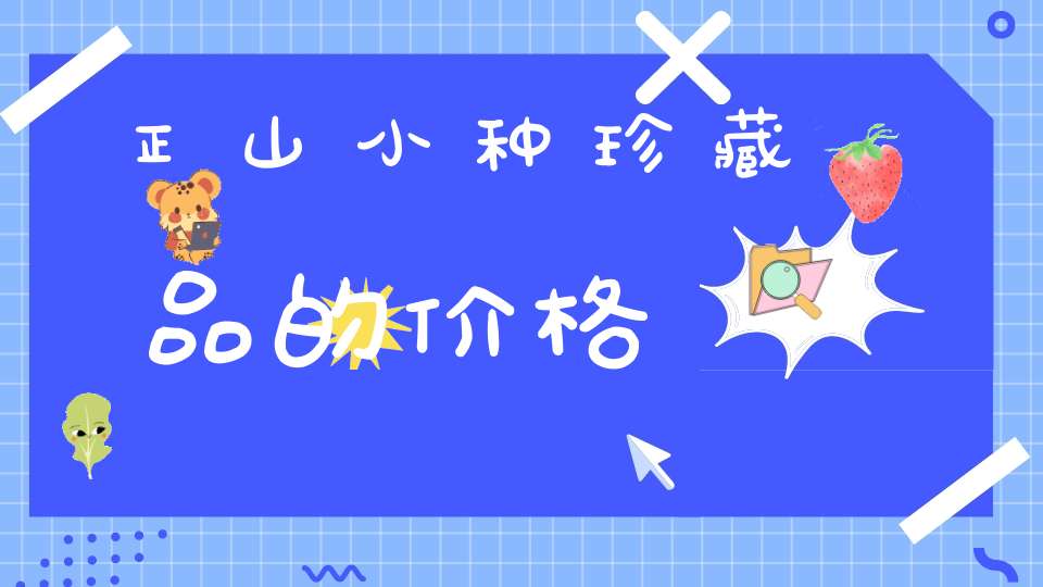 正山小种珍藏品的价格