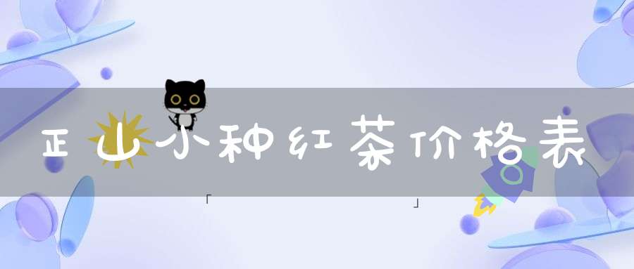 正山小种红茶价格表
