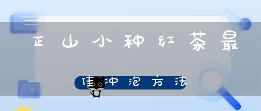 正山小种红茶最佳冲泡方法
