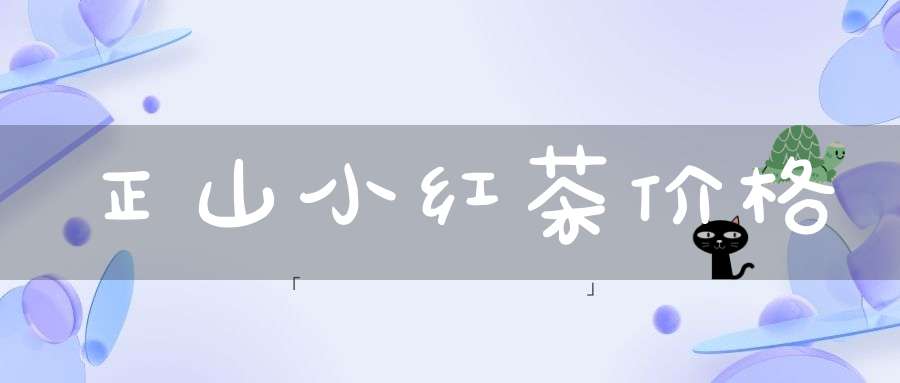 正山小红茶价格