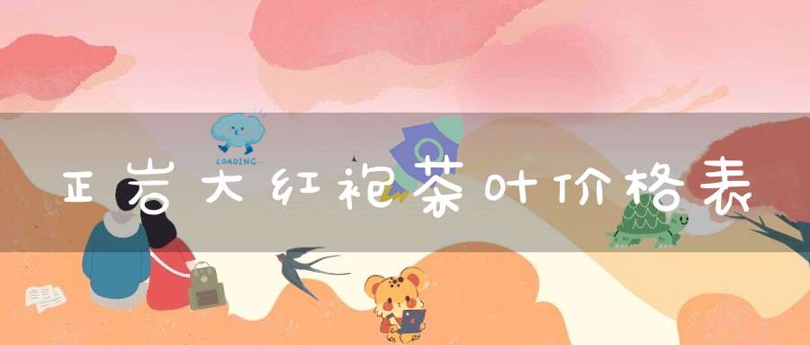 正岩大红袍茶叶价格表