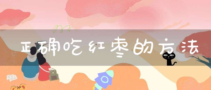 正确吃红枣的方法