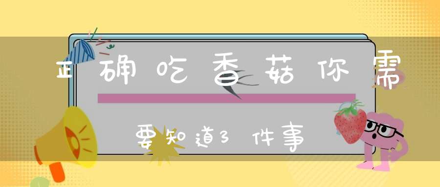 正确吃香菇你需要知道3件事