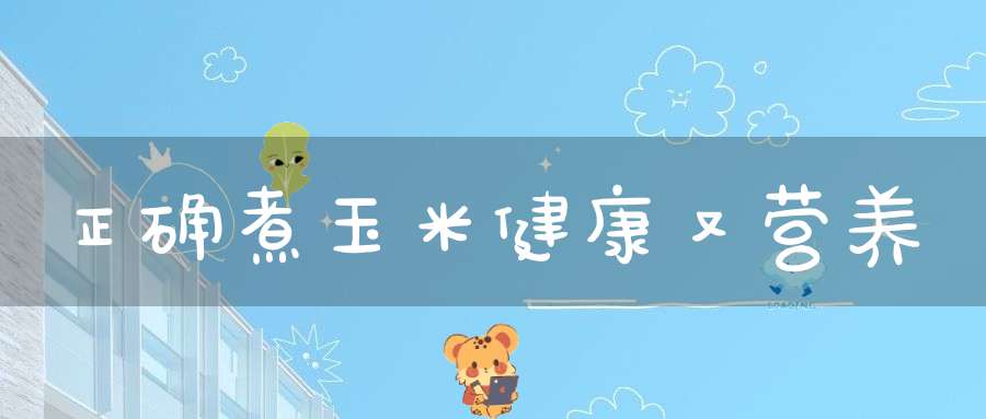 正确煮玉米健康又营养