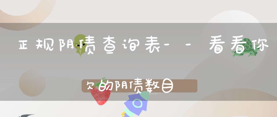 正规阴债查询表--看看你欠的阴债数目