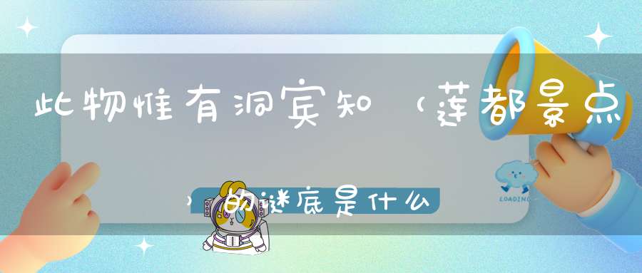 此物惟有洞宾知 （莲都景点）的谜底是什么?