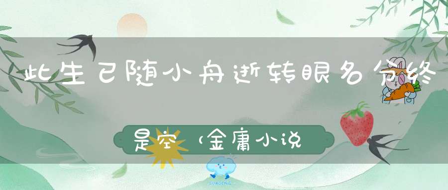 此生已随小舟逝，转眼名分终是空 （金庸小说人物一）的谜底是什么?