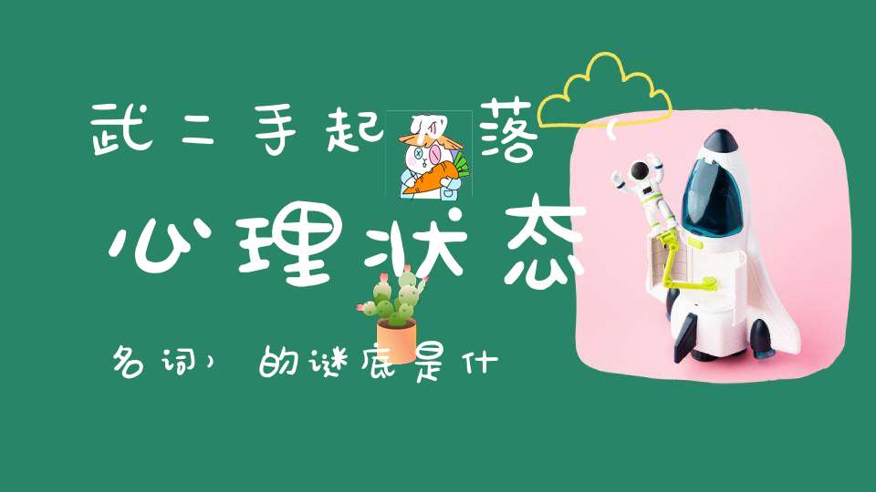 武二手起刀落 （心理状态名词）的谜底是什么?