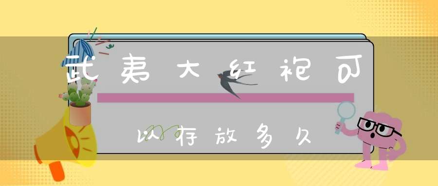 武夷大红袍可以存放多久