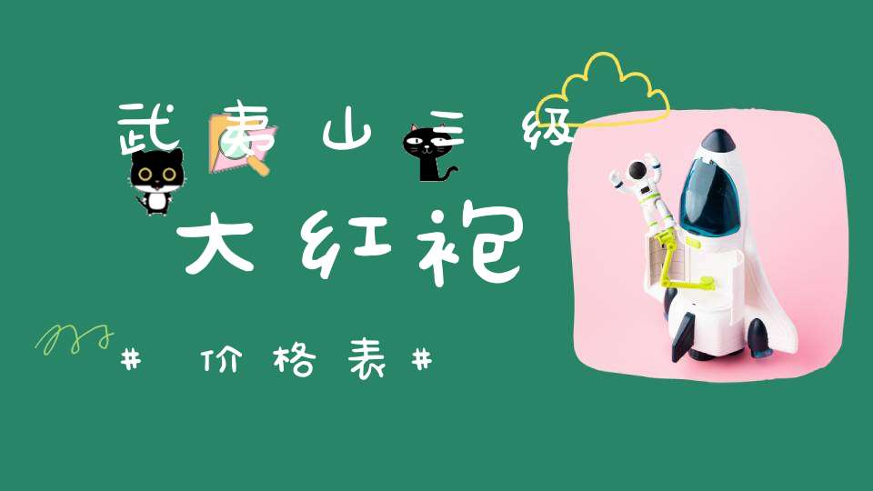 武夷山三级大红袍价格表