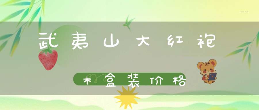 武夷山大红袍木盒装价格