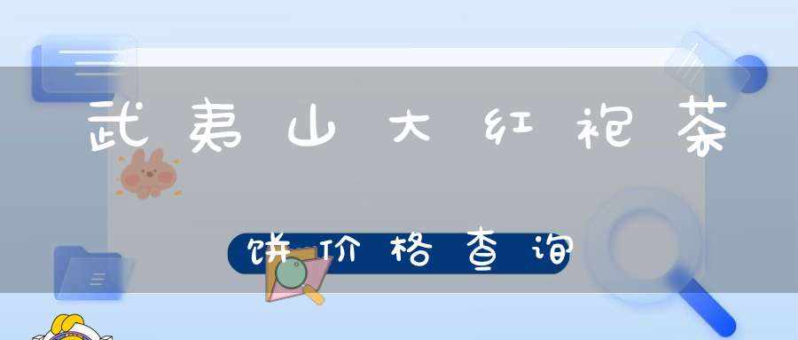 武夷山大红袍茶饼价格查询