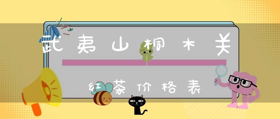 武夷山桐木关红茶价格表