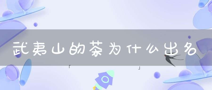 武夷山的茶为什么出名