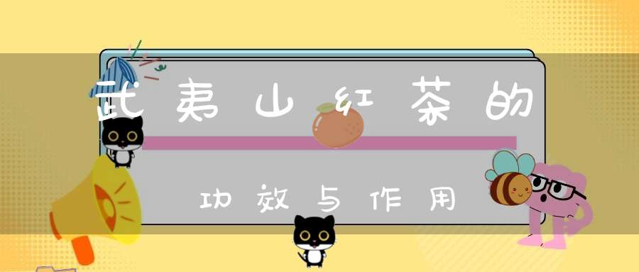 武夷山红茶的功效与作用