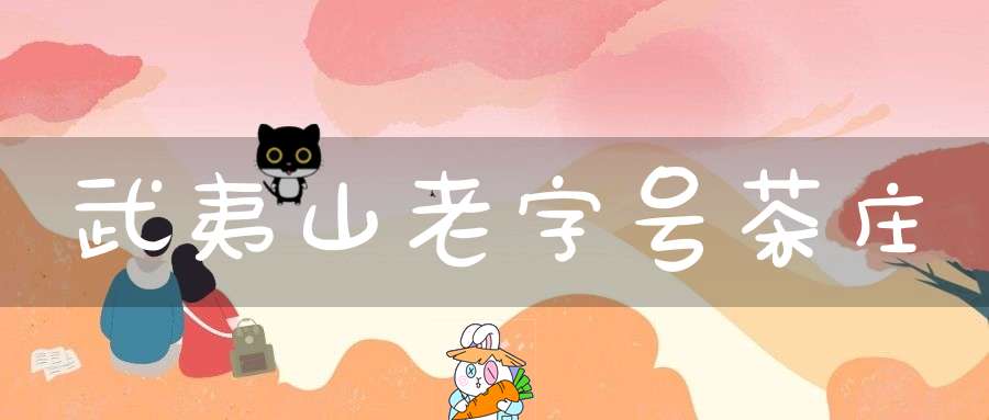 武夷山老字号茶庄