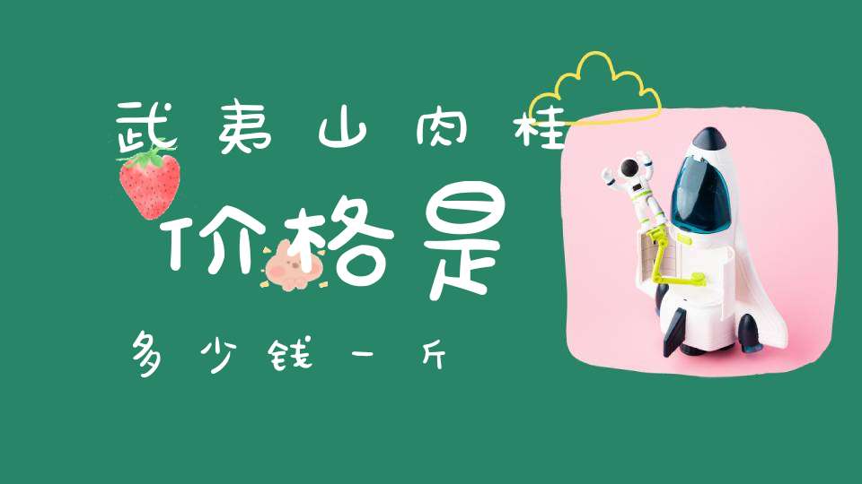 武夷山肉桂价格是多少钱一斤