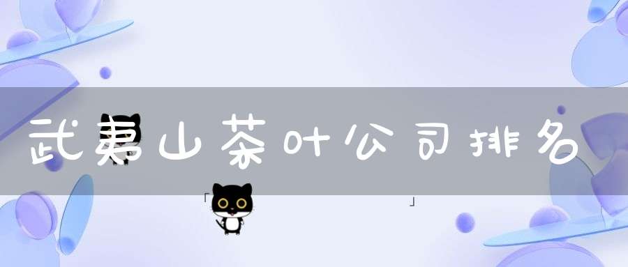 武夷山茶叶公司排名
