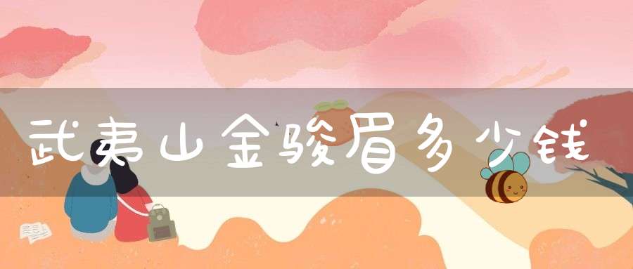 武夷山金骏眉多少钱