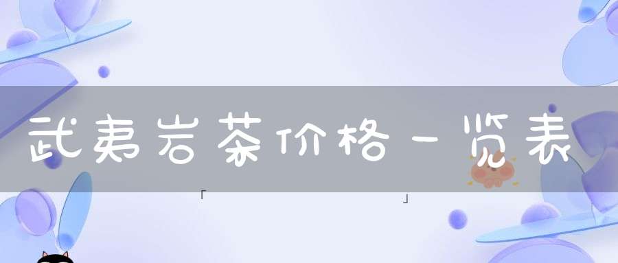 武夷岩茶价格一览表