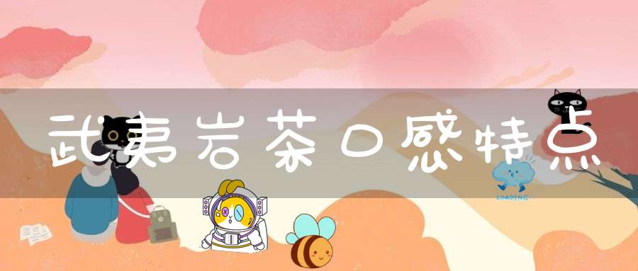 武夷岩茶口感特点