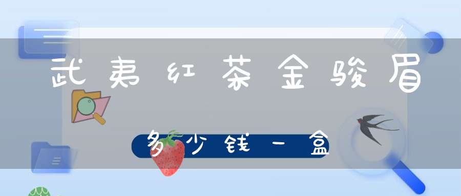 武夷红茶金骏眉多少钱一盒