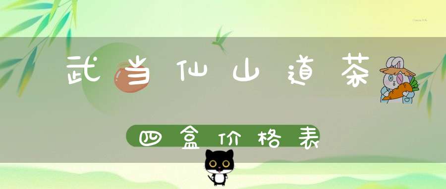 武当仙山道茶四盒价格表