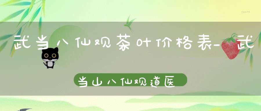 武当八仙观茶叶价格表_武当山八仙观道医