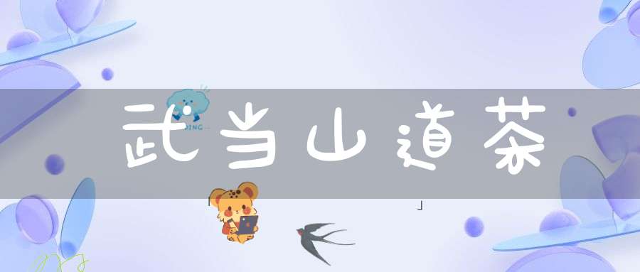 武当山道茶