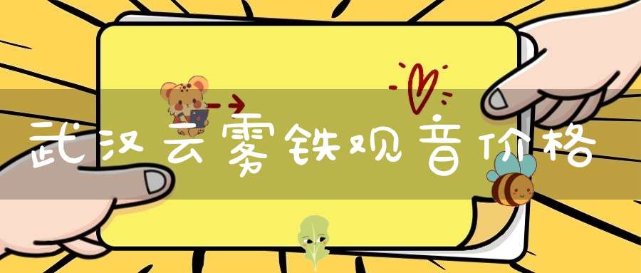武汉云雾铁观音价格