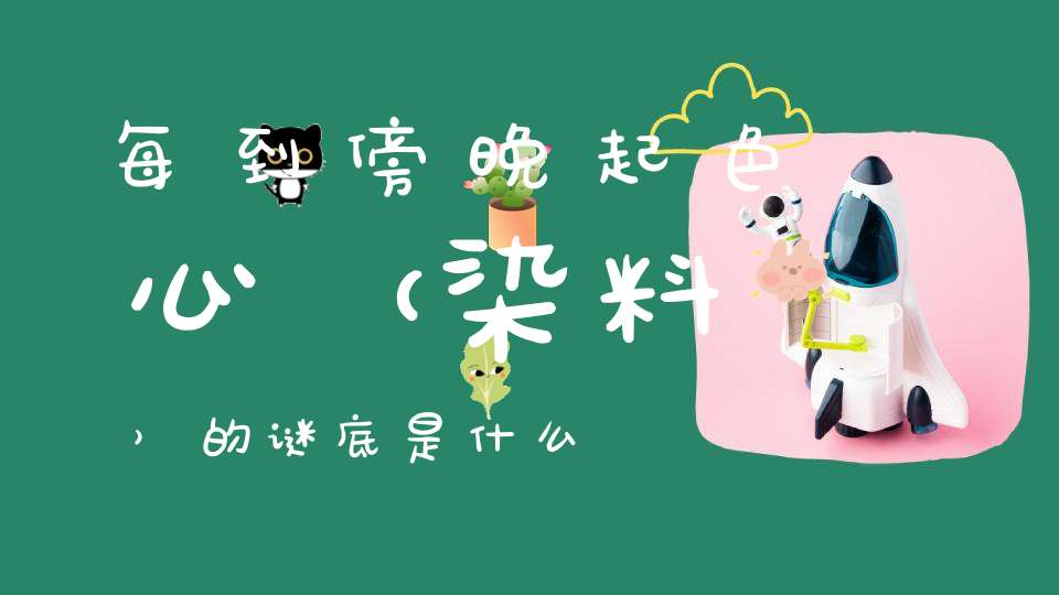 每到傍晚起色心 （染料）的谜底是什么?