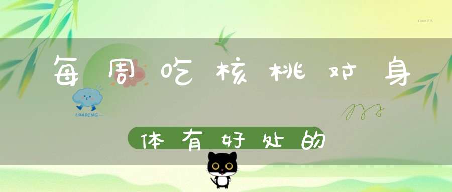 每周吃核桃对身体有好处的