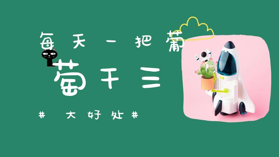 每天一把葡萄干三大好处