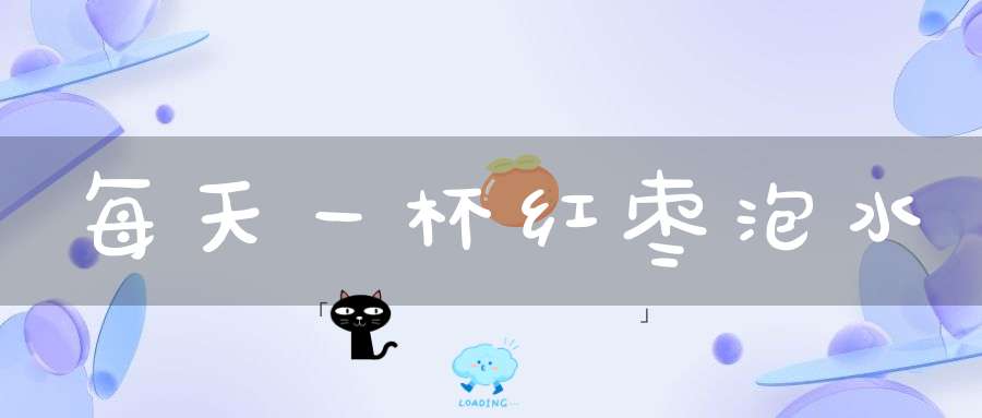 每天一杯红枣泡水