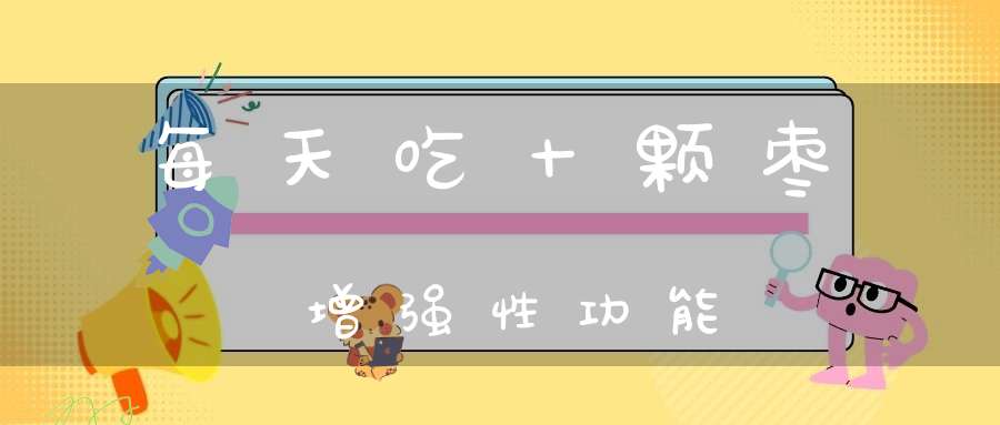 每天吃十颗枣增强性功能