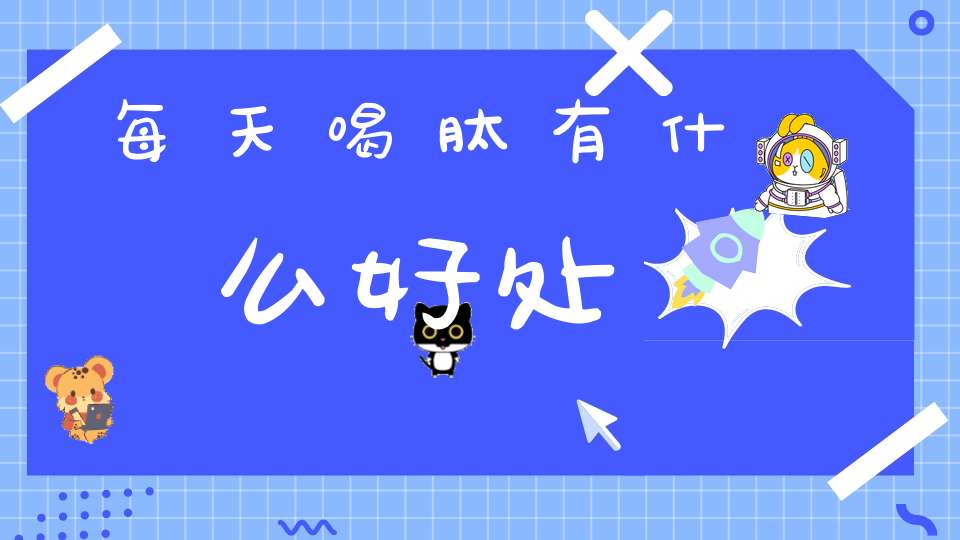 每天喝肽有什么好处
