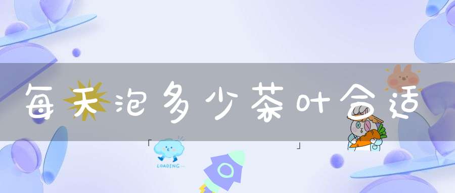 每天泡多少茶叶合适