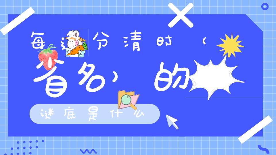 每逢分清时 （省名）的谜底是什么?