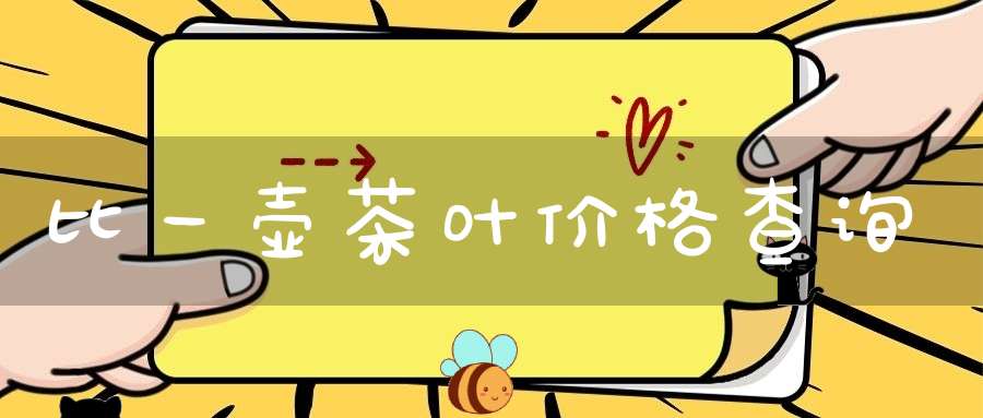 比一壶茶叶价格查询