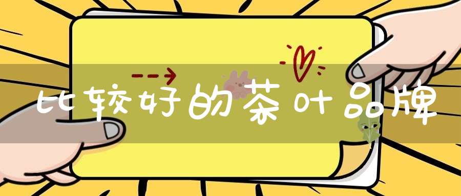 比较好的茶叶品牌