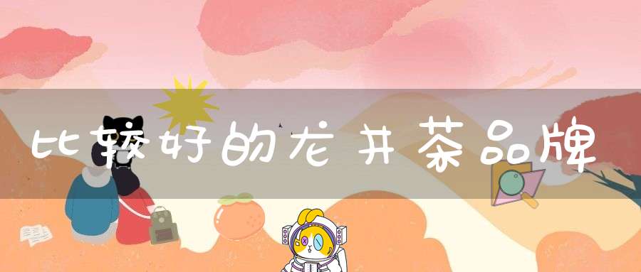 比较好的龙井茶品牌