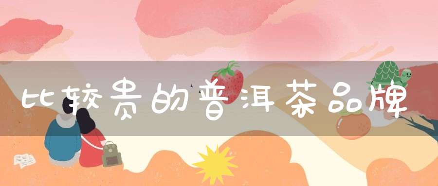 比较贵的普洱茶品牌