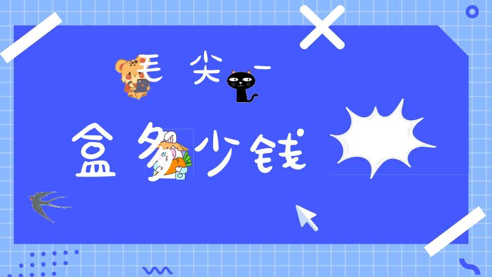 毛尖一盒多少钱