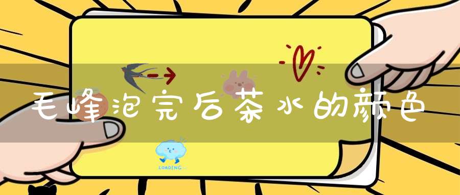 毛峰泡完后茶水的颜色